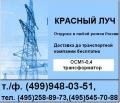 ОСМ 1-0,4, (495)5457088 Трансформатор понижающий 