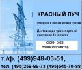 ОСМ1-0,63, (495)5457088 Трансформатор понижающий 