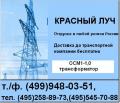 ОСМ 1 -1,0, (495)5457088Трансформатор понижающий