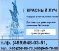 ОСМ 1 -2.5, (495)5457088Трансформатор понижающий