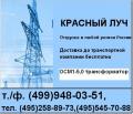 ОСМ1-5,  0(495)5457088,  Трансфоматор понижающий