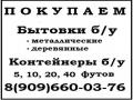 Куплю бытовки б/у