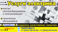 Профессиональные Услуги Электриков