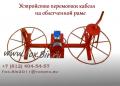 Перемоточные станки для кабеля для магазинов