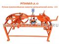 Ручное приспособление намотки металлической ленты
