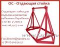 Стойки для размотки бухт