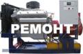 Ремонт и ТО генераторов