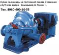 Куплю Насосы 1Д200-90,  1Д315-71,  Д320-50,  1Д800-56