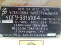 продам Сварочная- Установка удгу-301 ухл4