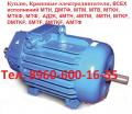  КУПИМ ЭЛЕКТРОДВИГАТЕЛИ МТН, ДМТФ, МТМ, МТВ, МТК