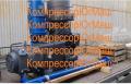 Воздушный компрессор 302ВП-10/8м