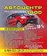 СТО "Автоцентр 1400"