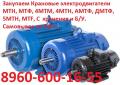 Куплю Электродвигатели крановые, серии МТН, МТФ, 