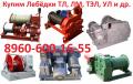 Купим лебедки ТЛ 8Б, ЛМ 71, ЛМ-140 самовывоз по, 
