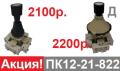 МП1101/1- от 176р, ПК12-21-822-2100р. — собственно