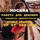 Работа для девушек в Москве + требуется администра