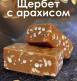щербет шоколадный