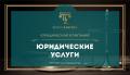 Юридические услуги для бизнеса из России