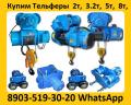 Купим Тельферы 2тн, 3.2тн, 5тн, 8тн,