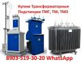 Купим трансформаторные подстанции ТМЗ, ТМГ, ТМ, 