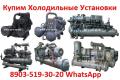 Купим Фреоновые Холодильные Машины МКТ-220