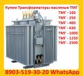 Купим Силовые Трансформаторы ТМГ11  с хранения 