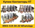 Купим Контакторы КТ-6023, КТ-6033, КТ-6043, 