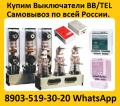 Купим Выключатели BB/TEL-10-20/1000А, ISM15-LD-1