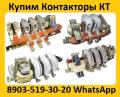 Купим Контакторы КТ-6033-250А, КТ-6043-400А, 