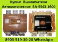 Купим Выключатели Автоматические ВА-5543-1600