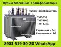 Купим Масляные Трансформаторы ТМГ-630. ТМГ-1000. 