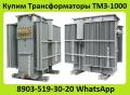 Купим Трансформаторы ТМЗ-630, ТМЗ-1000, ТМЗ-1600, 