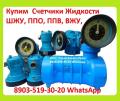 Куплю Счетчики Жидкости Нефтепродуктов ГСМ. ППО-2