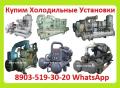 Куплю Установки Фреоновые, ХМФУУ-40, ХМФУУ-80, 