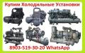 Купим Холодильные Установки ФУУ-40, ФУУ-80, 