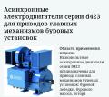 Электродвигатель серии D423