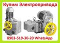 Куплю Электропривода НА-04,  НА-06,  НА-08,  
