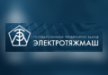 Государственное предприятие завод «Электротяжмаш»