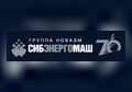 ОАО «Сибэнергомаш»