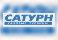 ОАО «Сатурн - Газовые турбины»