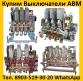 Купим Выключатели АВМ4-400А,  АВМ10-1000А,  АВМ15-15